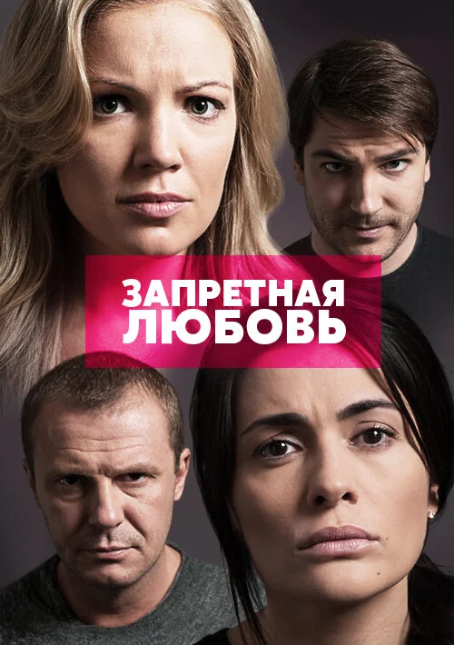 Запретная любовь 2015 постер